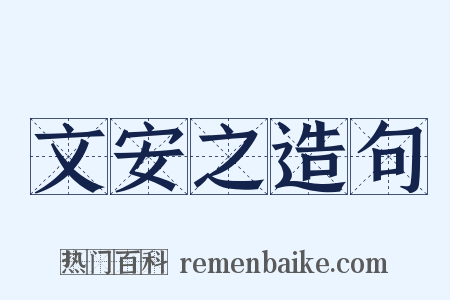 文安之造句是什么意思的图片